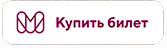 КУПИТЬ БИЛЕТ